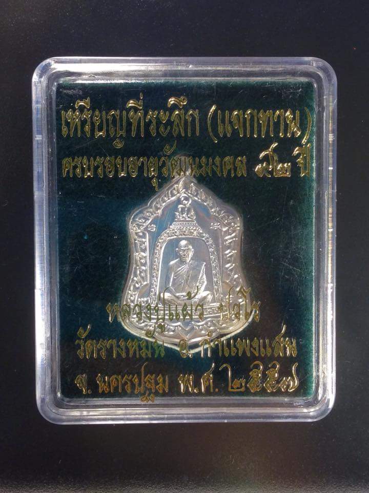 เหรียญแจกทาน‬ หลวงปู่แผ้ว ปวโร ๒๕๕๗ เนื้อเงิน