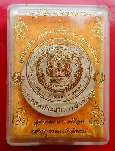 พระผงคู่ชีวิต(ล้างอาถรรพณ์)เนื้อผงสีขาวฝังพระธาตุ หลังฝังตะกรุดพร้อมกล่อง หลวงปู่หมุนเสก