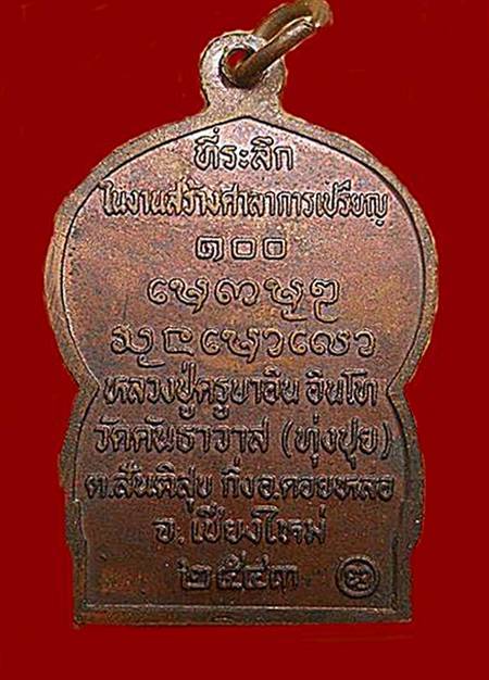 เหรียญนั่งพานรุ่นแรก ครูบาอิน อินโท วัดทุ่งปุย จ.เชียงใหม่ ปี๒๕๔๓