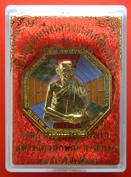 เคาะแรกแดง...เหรียญคุ้มภัย ๘ ทิศ ๒๕๓๘...หลวงพ่อเกษม / กล่องเดิม