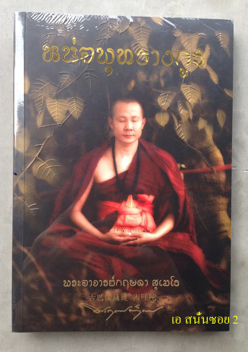 หนังสือ หน่อพุทธางกูร ครูบากฤษดา วัดป่ายาง (วัดสันพระเจ้าแดง) ชีวประวัติ คำสอน และ ภาพวัตถุมงคล #2