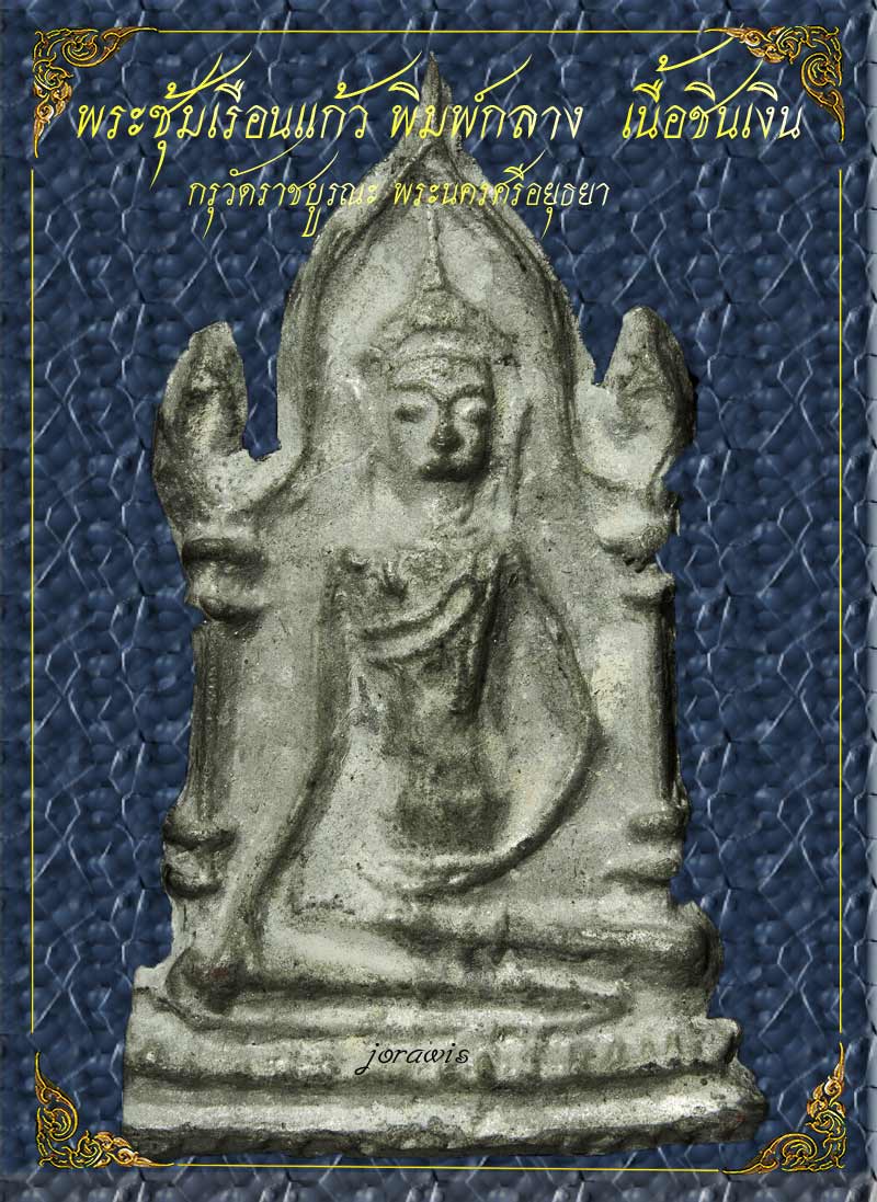 พระซุ้มเรือนแก้ว  กรุวัดราชบูรณะ องค์นี้พิมพ์กลาง ผิวสวย  สภาพสมบูรณ์มาเดิม ๆ มาอีกองค์แล้วจ้า