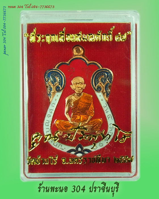 เหรียญเสมาที่ระฤกเลื่อนสมณศักดิ์ ๔๗ หลวงพ่อคูณ เนื้อทองแดงลงยาแดง หมายเลข 1647