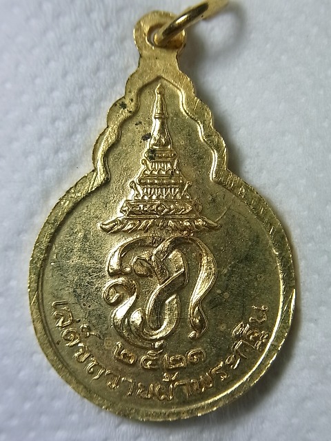 เหรียญเสด็จถวายผ้าพระกฐิน เจ้าคุณนร ปี๒๑