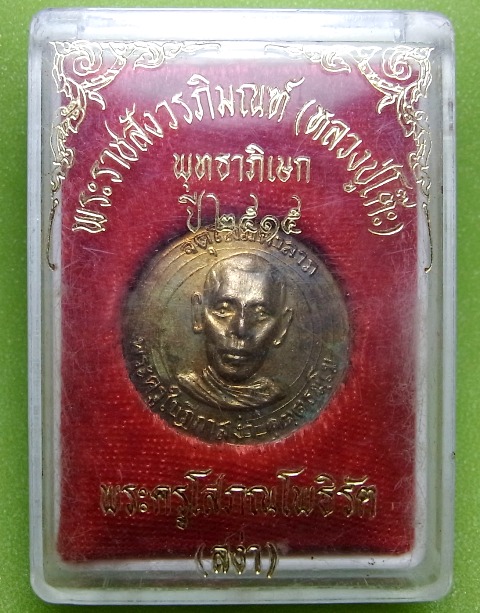 พระครูใบฎีกาสง่า หลวงปู่โต๊ะ วัดประดูฉิมพลี ปลุกเสก
