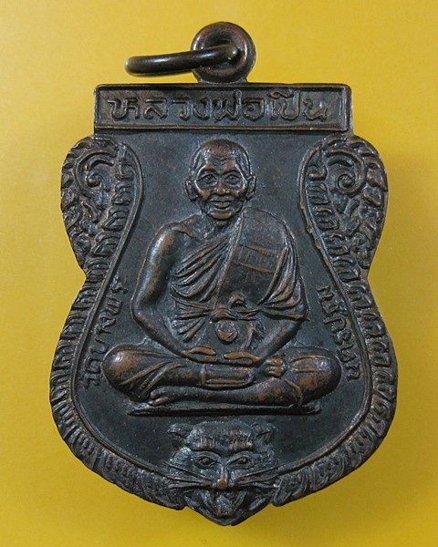 เหรียญเสมาหลวงพ่อเปิ่น วัดบางพระ ปี 36