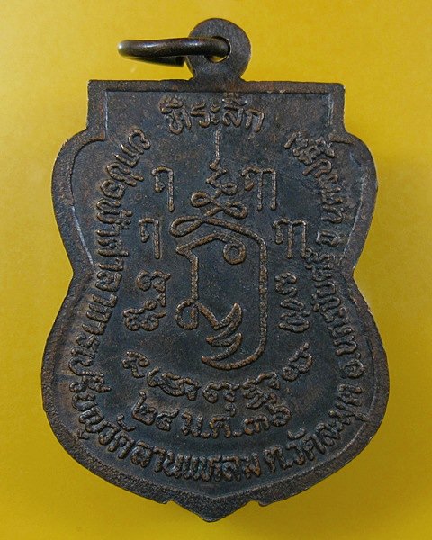 เหรียญเสมาหลวงพ่อเปิ่น วัดบางพระ ปี 36