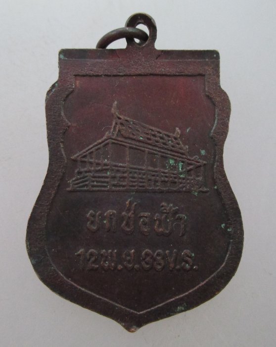 เหรียญหลวงพ่อมี วัดม่วงคัน จ อ่างทอง ปี๓๘