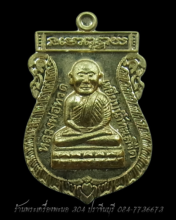 เหรียญเสมา หลวงปู่ทวด หลังหลวงปู่ดู่ วัดสะแก อัลปาก้า รุ่น 109 ปี บารมีหลวงปู่ดู่ เลข 308