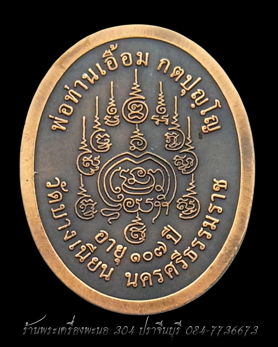 หลวงพ่อท่านเอื้อม..เหรียญรูปไข่ครึ่งองค์ เนื้อทองแดงซาติน..รุ่นแซยิด 107 ปี หมายเลข 420