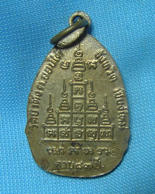 เหรียญหลวงปู่หล้า อายุ83ปี หลังตอกโค๊ด วัดป่าตึง จ.เชียงใหม่