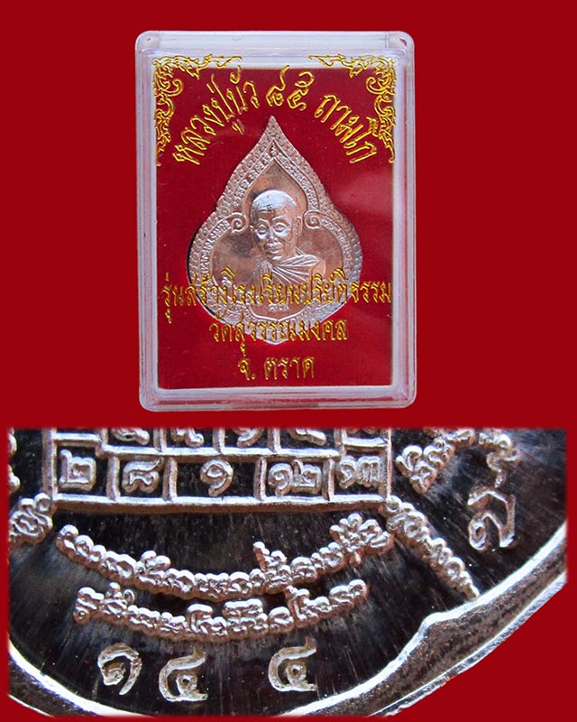 เหรียญหยดน้ำรุ่นแรก เนื้อเงิน หลวงปู่บัว ถามโก วัดศรีบุรพาราม จ.ตราด ปี ๒๕๕๔ กล่องเดิม เลข ๑๔๔