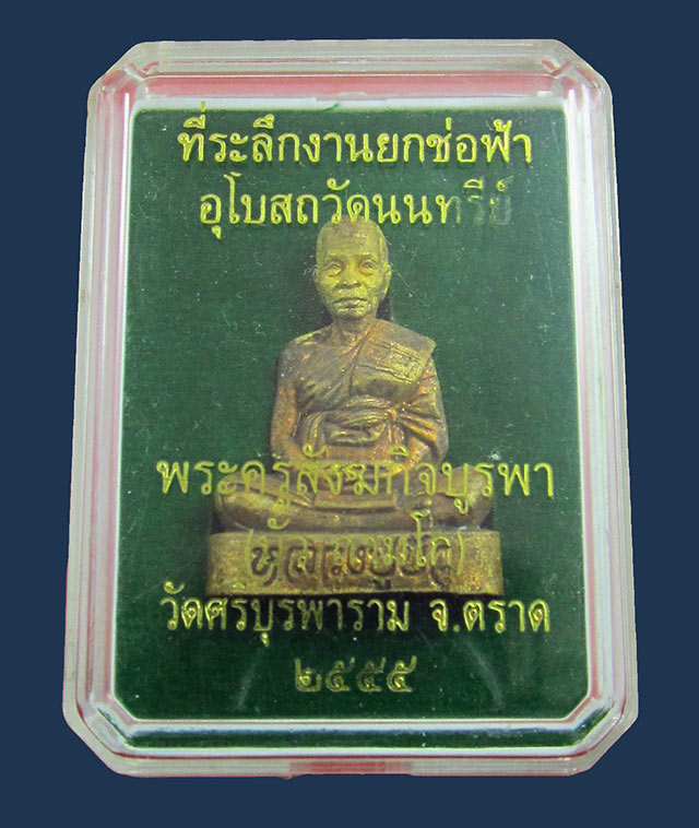 รูปเหมือนหล่อหลังเรียบ หลวงปู่บัว ถามโก วัดศรีบุรพาราม จ.ตราด เนื้อทองระฆัง ออกวัดนนทรีย์ กล่องเดิม