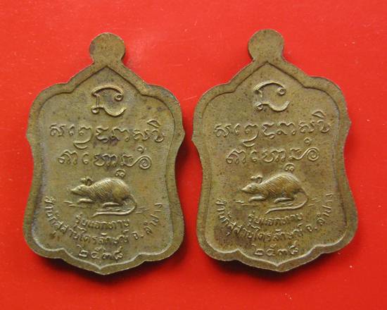 2 เหรียญแจกทาน หลวงพ่อเกษม เขมโก ปี 38 ไม่มีกล่องนะคะ