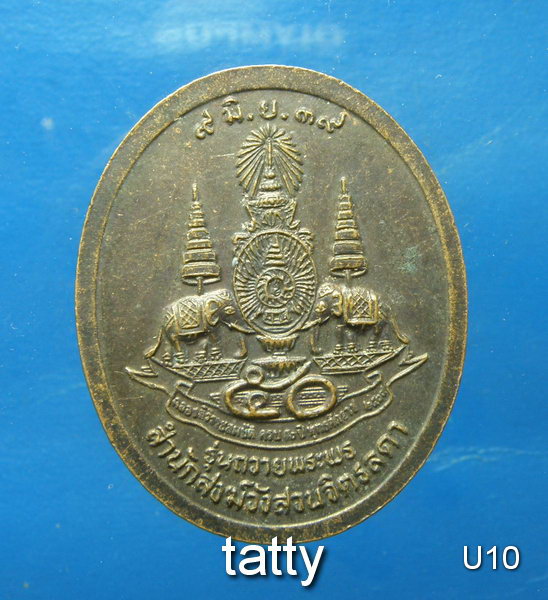 หลวงปู่เหรียญ วรลาโภ รุ่นถวายพระพร ปี 2539