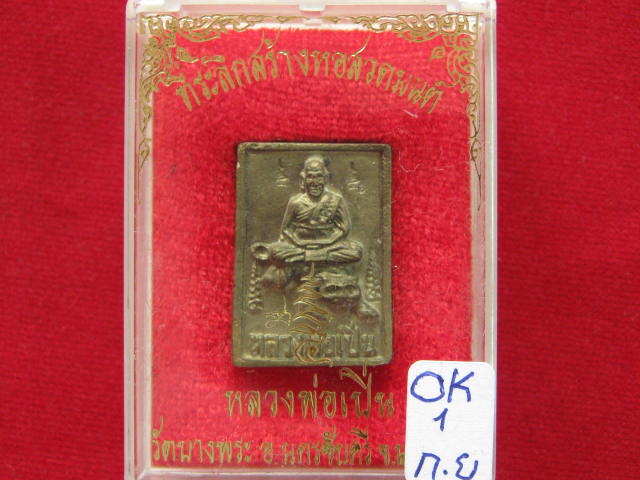 เหรียญหล่อโบราณสี่เหลี่ยมนั่งเสือ...เนื้อระฆังเก่า จัดสร้างในวันเสาร์ห้า 2535 มีโค้ด กล่องเดิม