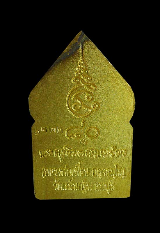 เหรียญซุ้มเรือนแก้ว รุ่น๑ พ.ศใ ๒๕๔๘ หลวงพ่อเพี้ยน วัดเกริ่นกฐิน จ.ลพบุรี