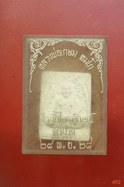 พระผงหลวงพ่อเกษม เขมโก ปี 2528 พร้อมกล่องเดิม