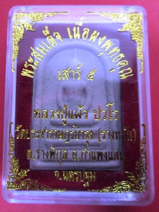 สมเด็จหลวงปู่แผ้ว (วัดรางหมัน)