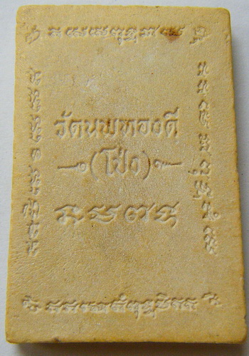 สมเด็จ วัดนพทองดี(วัดโป่ง)