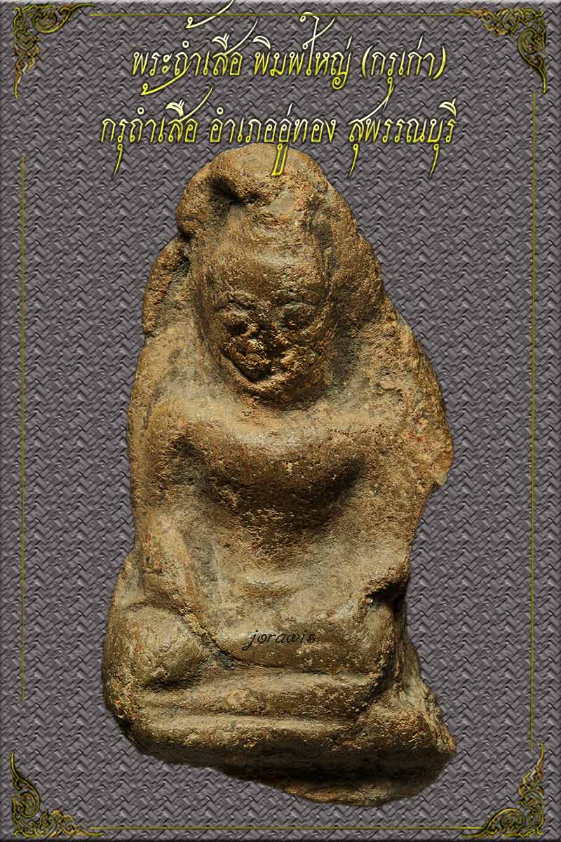 พระถ้ำเสือกรุเก่า  องค์นี้พิมพ์ใหญ่  สวยขนาดเห็นหน้าตา ผิวงามๆแทบไม่ถูกสัมผัส ลองเข้ามาชมกันได้จ้าาา