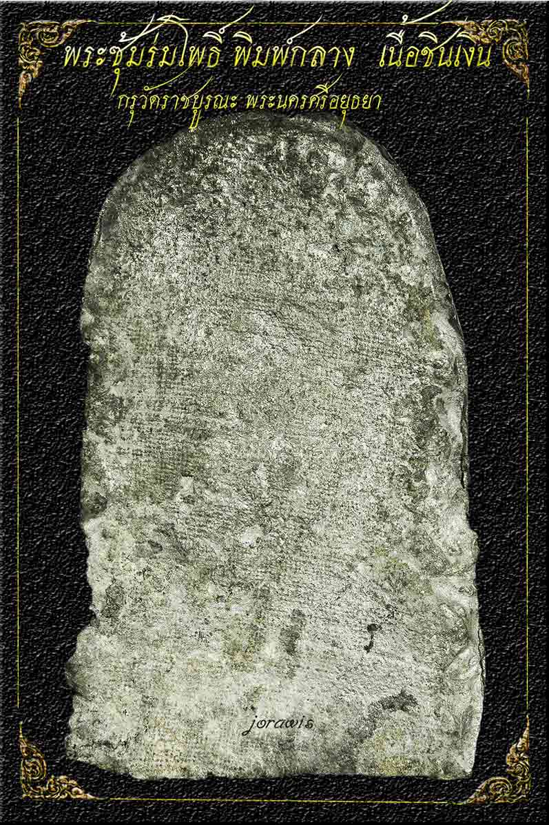 พระซุ้มร่มโพธิ์ กรุวัดราชบูรณะ  องค์นี้พิมพ์กลาง  สวยสมบูรณ์ ผิวสวย ขาวแบบโอโม่ได้ใจ  มาแล้วจ้า