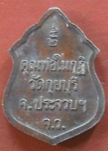 หลวงพ่อในกุฎิ วัดกุยบุรี จ.ประจวบคีรีขันธ์สภาพสวย  เนื้อทองเเดง พศ 40 
