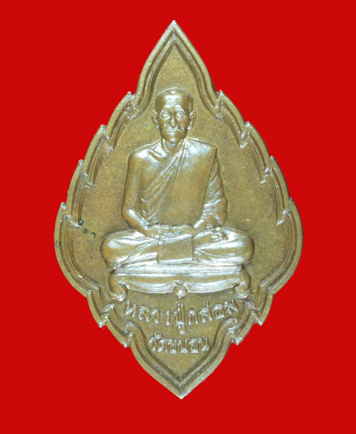 เหรียญหลวงปู่กล่อม วัดขนอน ราชบุรี