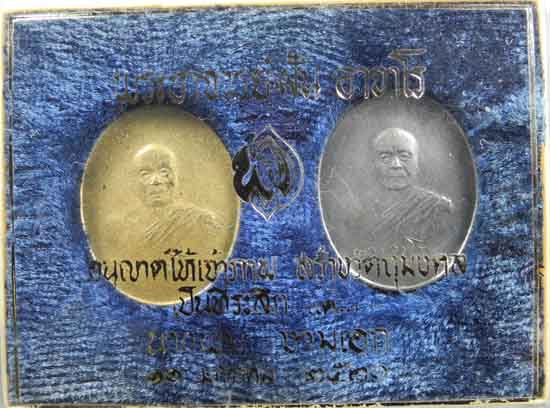 เหรียญอาจารย์ฝั้น อาจาโร รุ่นสุดท้าย 