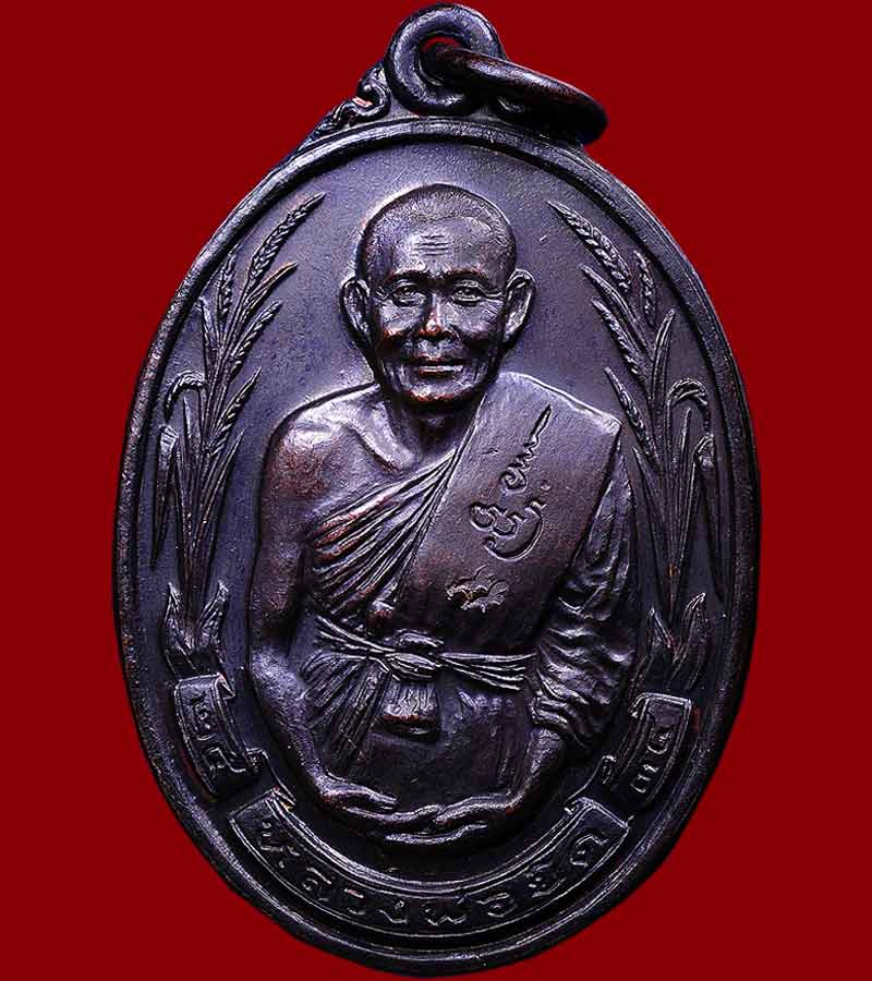 เหรียญรวงข้าว หลวงพ่อยิด  โค๊ตตัว ท นิยม เนื้อทองแดงรมดำ วัดหนองจอก  อ.กุยบุรี จ.ประจวบคีรีขันธ์ ปี๒