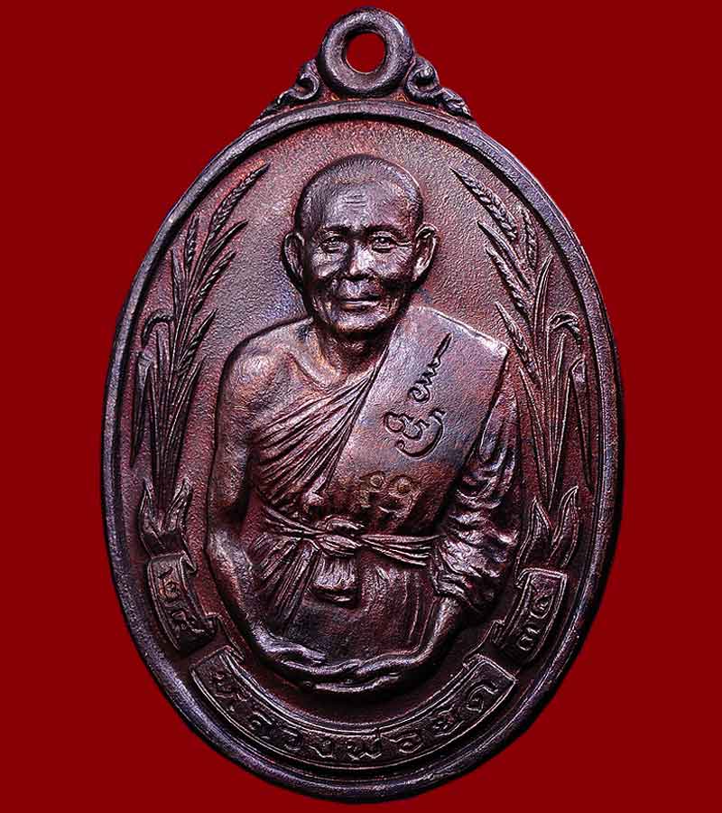 เหรียญรวงข้าว หลวงพ่อยิด  ตอกโค๊ต เนื้อทองแดงรมดำ วัดหนองจอก  อ.กุยบุรี จ.ประจวบคีรีขันธ์ ปี๒