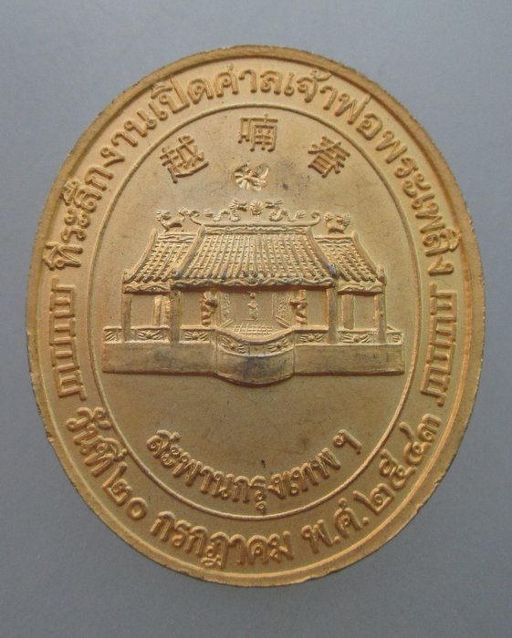 "เคาะเดียว"เหรียญที่ระลึกงานเปิดศาลเจ้าพ่อพระเพลิง สะพานกรุงเทพฯ  ตอกโค็ด