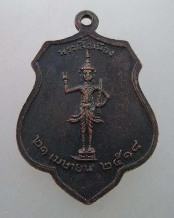 "เคาะเดียว"เหรียญหลักเมืองกรุงเทพฯหลังพระเสื้อเมือง ปี๑๘