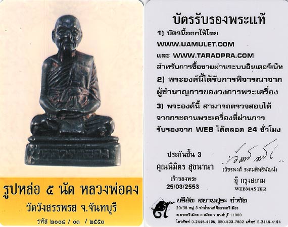 รูปหล่อ 5 นัดเนื้อนวะ หลวงพ่อคง วัดวังสรรพรส.....เคาะแรก