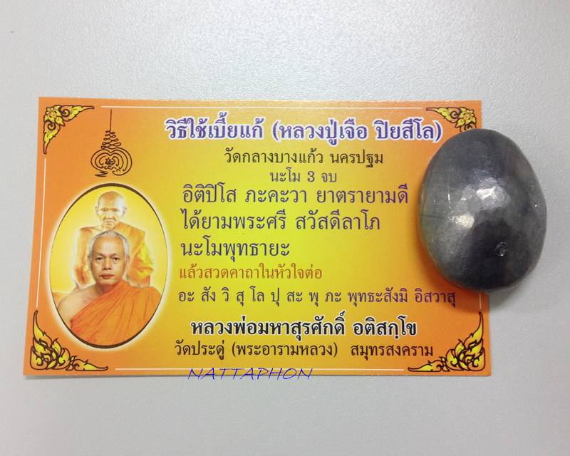 เบี้ยแก้ ปลุกเสกโดย พระมหาสุรศักดิ์ วัดประดู่ สมุทรสงคราม จารเต็ม ๆ พร้อมลายเซ็นต์+ใบคาถา