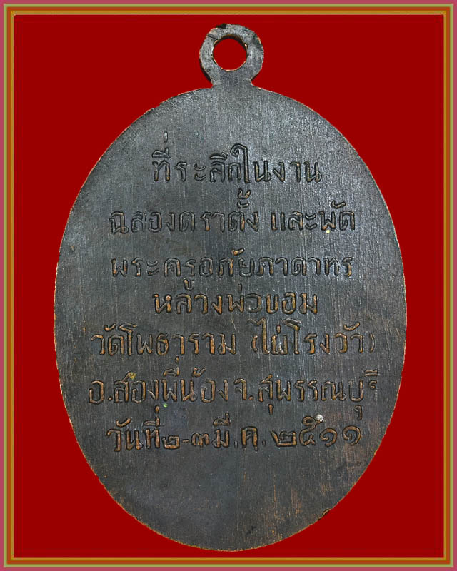 หลวงพ่อขอม วัดโพธาราม(วัดไผ่โรงวัว) สุพรรณบุรี เนื้อทองแดงรมดำ ปีพศ.๒๕๑๑ 