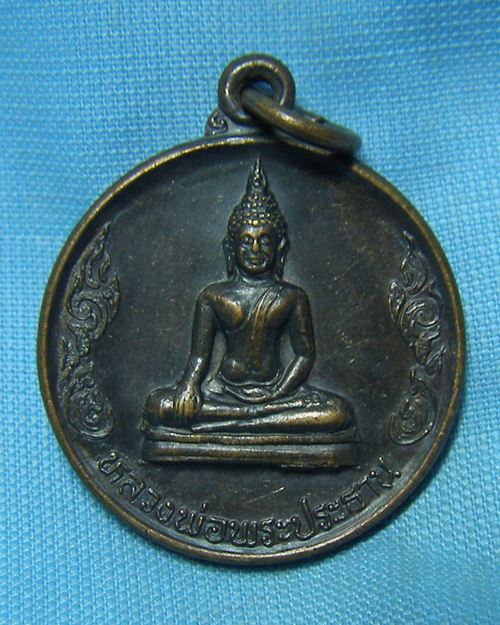 เหรียญพระประธาน ปี35 วัดบ้านไร่ อ.ด่านขุนทด จ.นครราชสีมา (หลวงพ่อคูณปลุกเสก)