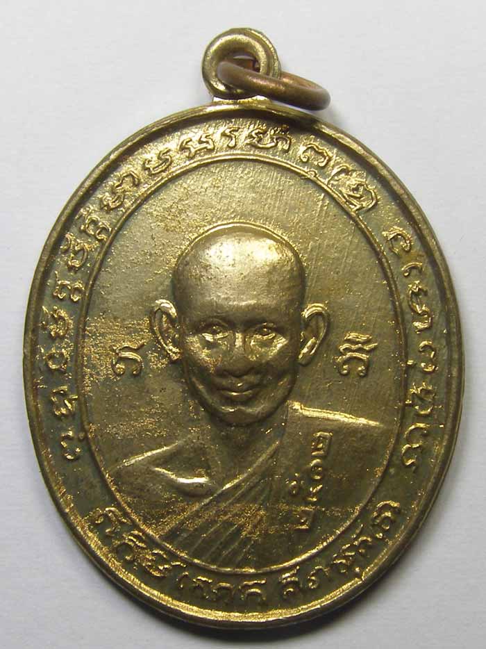 เหรียญ รุ่น 2 เนื้อฝาบาตร หลวงพ่อสง่า วัดหนองม่วง ปี 2512 ราชบุรี