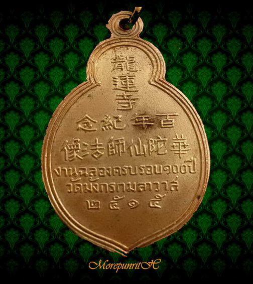 เหรียญวัดมังกรกมลาวาส รุ่น ๑๐๐ ปี เนื้อกะหลั่ยทอง ปี ๒๕๑๕ 