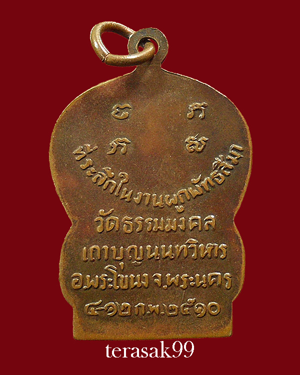 เหรียญเสมารุ่นแรก อ.วิริยังค์ วัดธรรมมงคล กทม. ปี2510 (องค์ที่1)