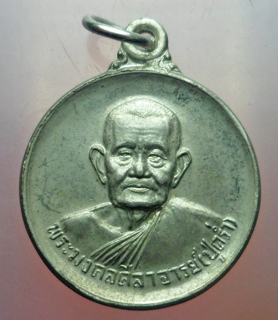 "วัดใจ เคาะเดียว" 40.- เหรียญหลวงปู่คร่ำ วัดวังหว้า แกลง ระยอง ปี 2540