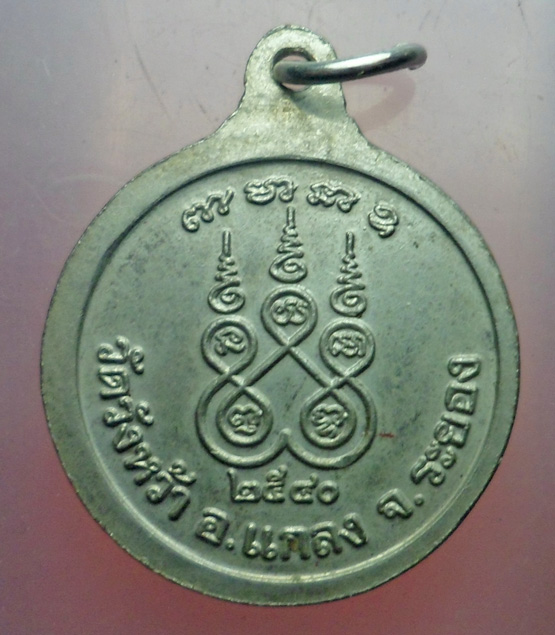 "วัดใจ เคาะเดียว" 40.- เหรียญหลวงปู่คร่ำ วัดวังหว้า แกลง ระยอง ปี 2540