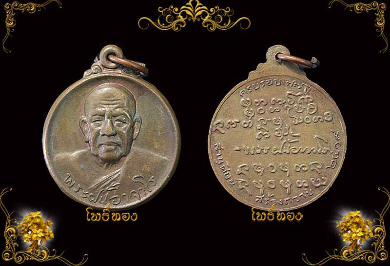 เหรียญอาจารย์ฝั้น อาจาโร รุ่น107 ปี19 หลังลายเซ็น ใช้ภาพเจ้าของเดิมครับ