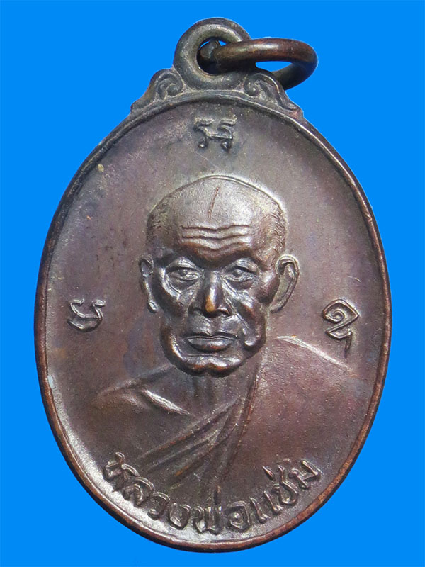 เหรียญหลวงพ่อแช่ม วัดฉลอง ปี 2535 (เคาะเดียว)