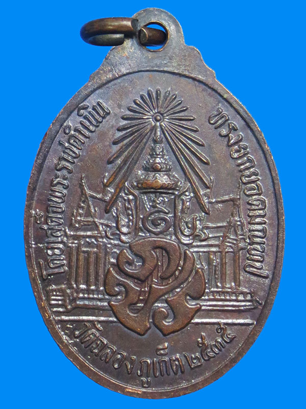 เหรียญหลวงพ่อแช่ม วัดฉลอง ปี 2535 (เคาะเดียว)