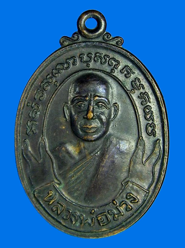 เหรียญหลวงพ่อม่วง วัดบ้านทวน กาญจนบุรี ปี 2525 