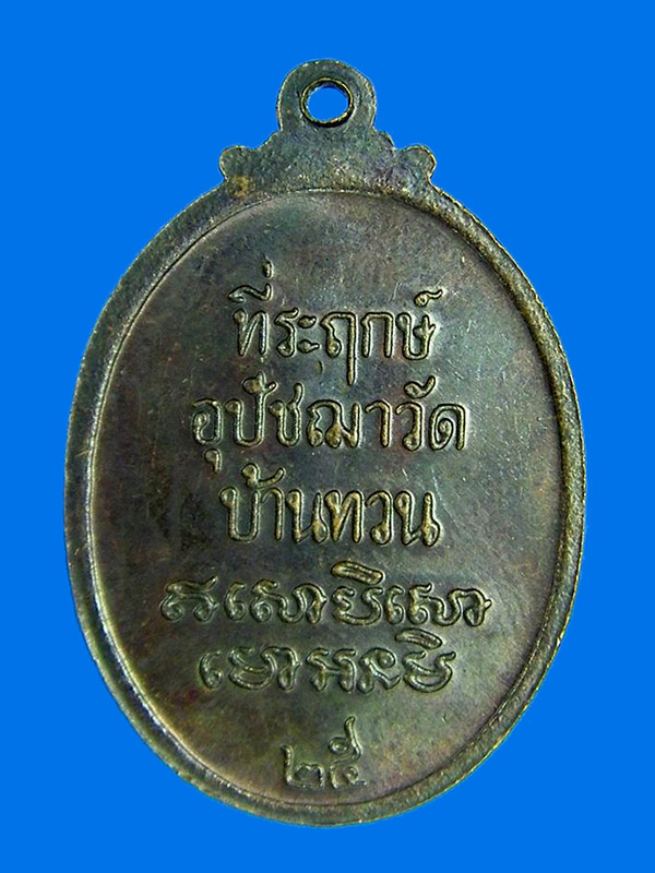 เหรียญหลวงพ่อม่วง วัดบ้านทวน กาญจนบุรี ปี 2525 