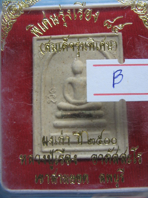 พระสมเด็จ หลวงปู่เรือง เขาสามยอด ลพบุรี รุ่นพิเศษรุ่งเรือง 85 กล่องเดิม เคาะเดียวครับ #B