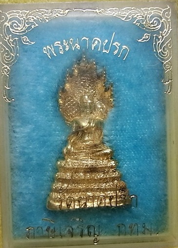 พระกริ่งนาคปรก วัดนาคปรก กะไหล่ทอง กล่องเดิม