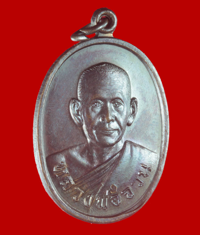 เหรียญหลวงพ่อจวน วัดหนองสุ่ม จ.สิงห์บุรี ปี ๒๕๒๐ ที่ระลึกช่วยเหลือเด็กกำพร้า วัดสระแก้ว อ่างทอง